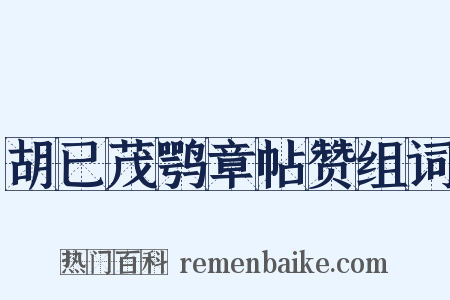 胡已茂鹗章帖赞组词是什么意思的图片